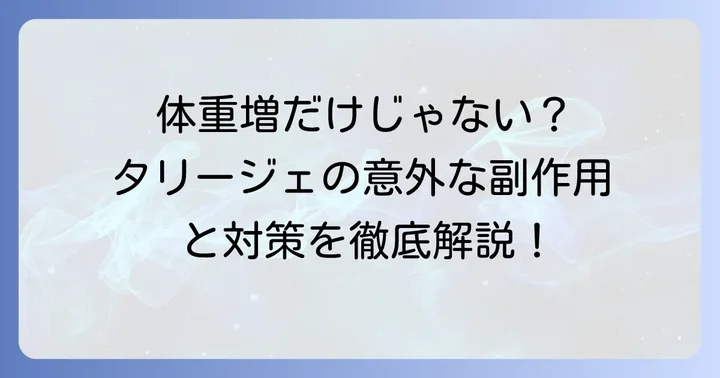 タリージェの体重増加以外の主な副作用と対処法