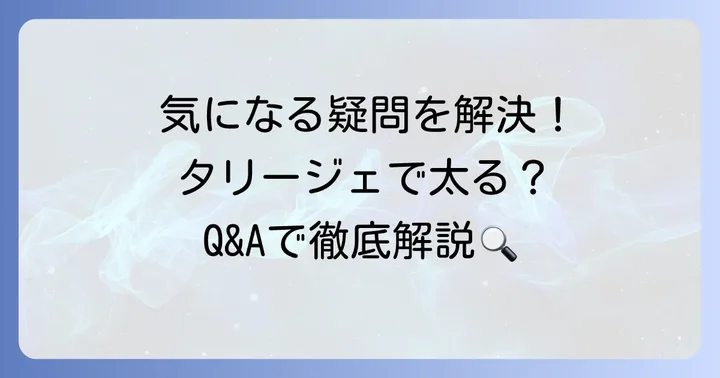 よくある質問