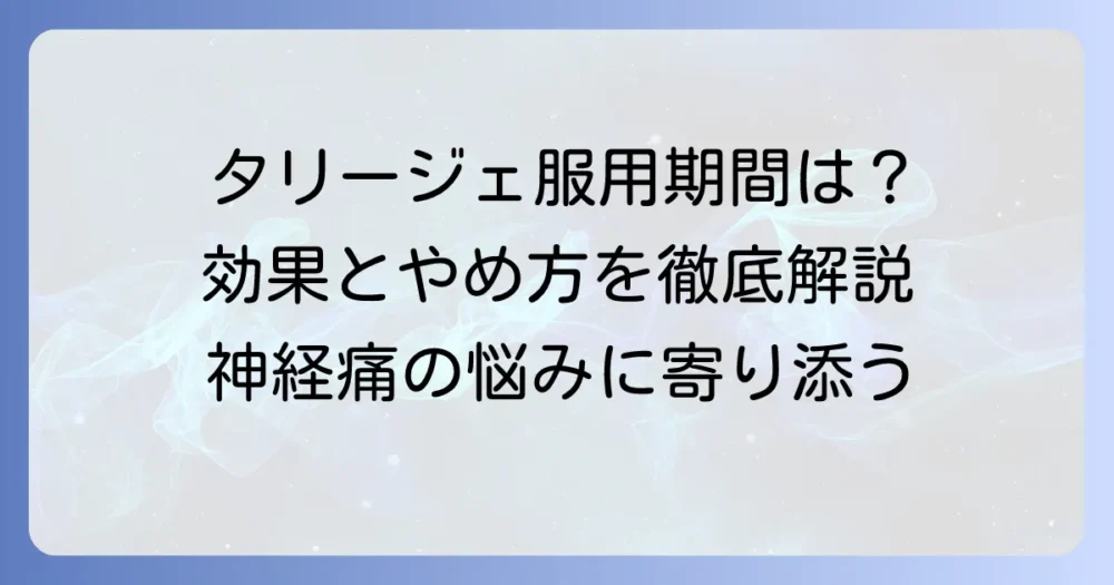 タリージェの服用期間の目安は？効果を実感するまでの期間と正しいやめ方を徹底解説