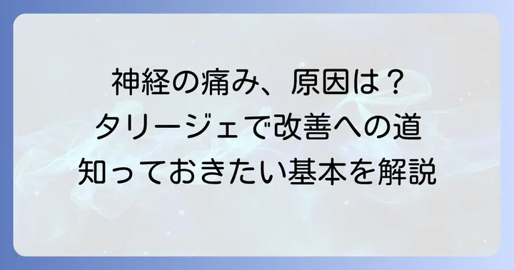 タリージェとは?神経の痛みに特化したお薬の基本