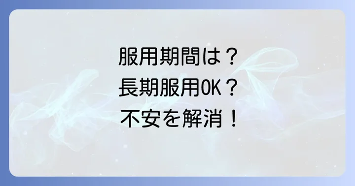 タリージェの服用期間はどれくらい?長期服用は可能?