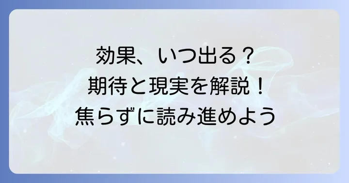 タリージェの効果はいつから実感できる?即効性について