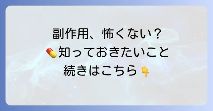 タリージェ服用中に注意したい主な副作用