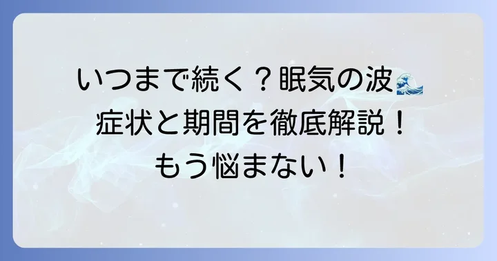 タリージェの強い眠気はいつまで続く?