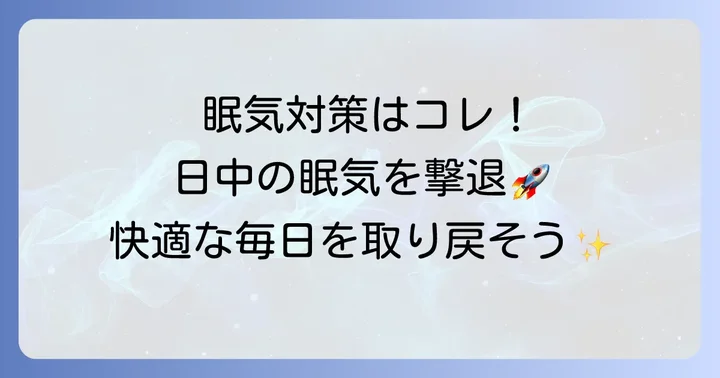 日常生活でできるタリージェの強い眠気対策