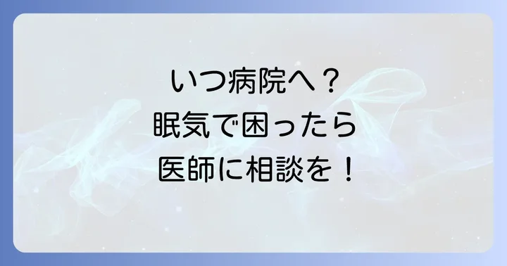 強い眠気で困ったら医師に相談すべきタイミング