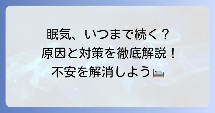 タリージェの眠気に関するよくある質問