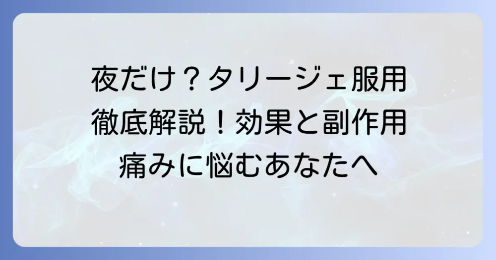 タリージェを夜だけ服用する理由とは？効果と副作用、正しい飲み方を徹底解説