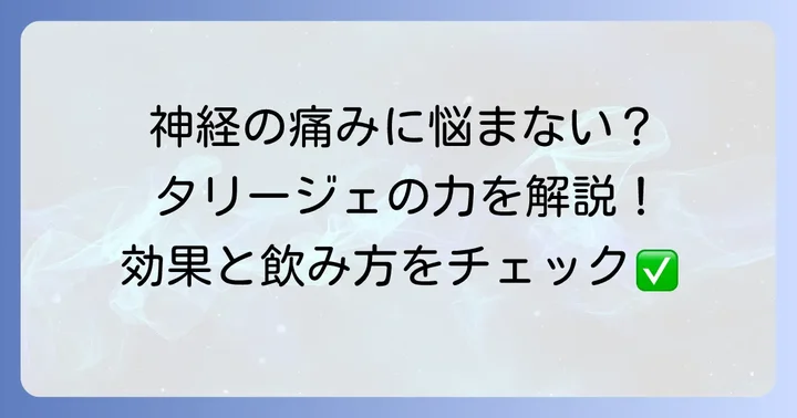 タリージェとは？神経障害性疼痛への効果と作用機序