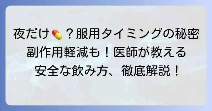 タリージェの基本的な飲み方と「夜だけ」服用するケース