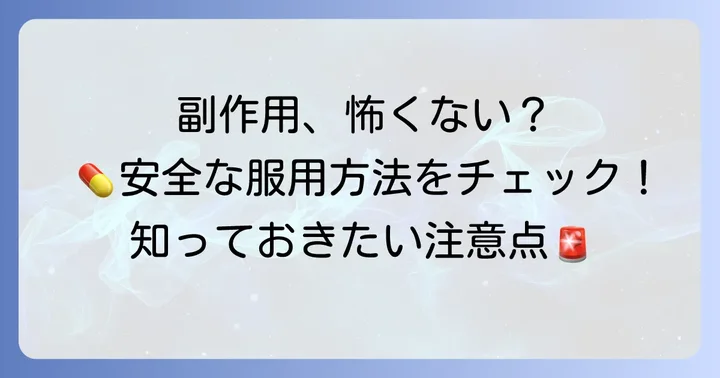 タリージェの主な副作用と服用時の注意点