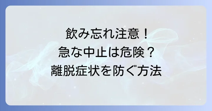 タリージェの飲み忘れと急な中止による離脱症状
