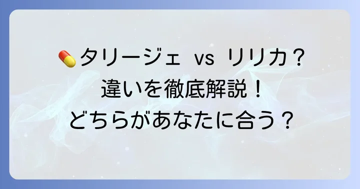 タリージェと他の神経障害性疼痛治療薬との違い