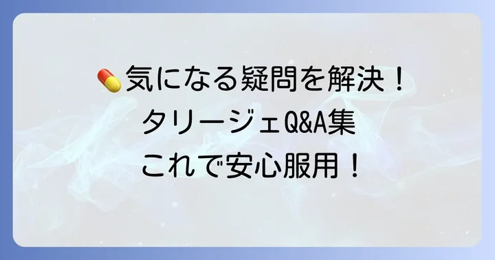 よくある質問