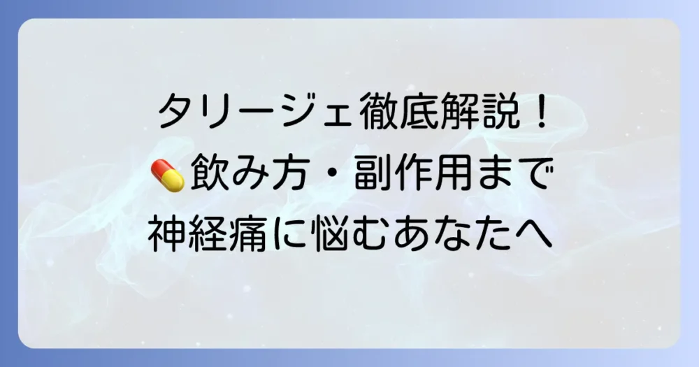 タリージェの用法・用量を徹底解説！飲み方や注意点、副作用まで