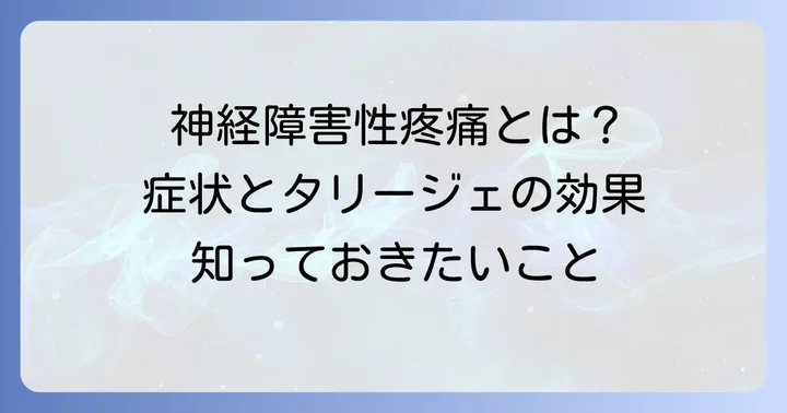 タリージェとは?神経障害性疼痛への効果と特徴