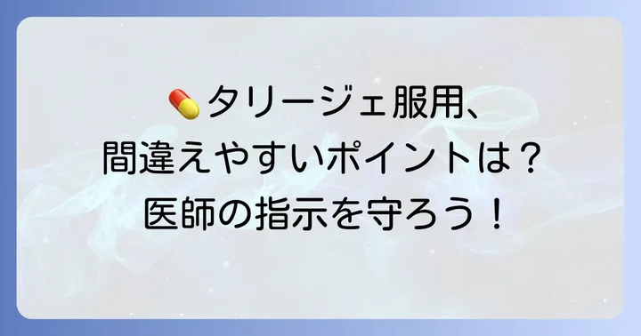 タリージェの正しい用法と用量
