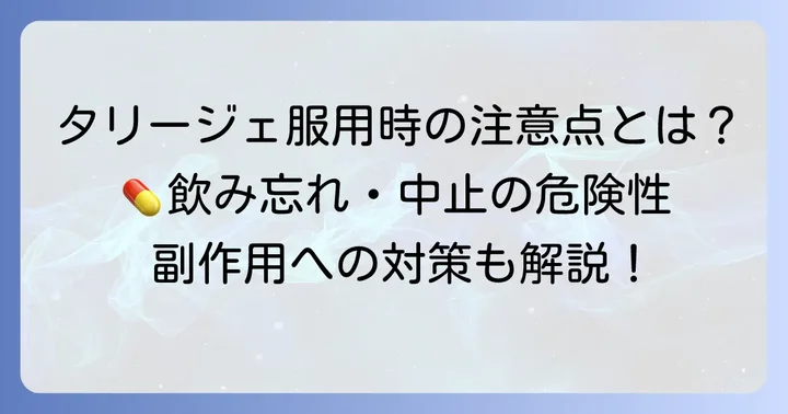 タリージェ服用時の注意点と対処法