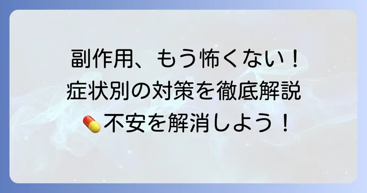 タリージェの主な副作用と対策