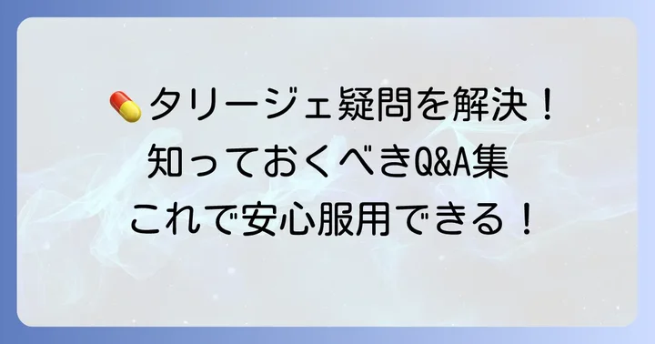 よくある質問