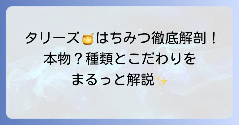 タリーズのはちみつは本物？種類やこだわりを徹底解説