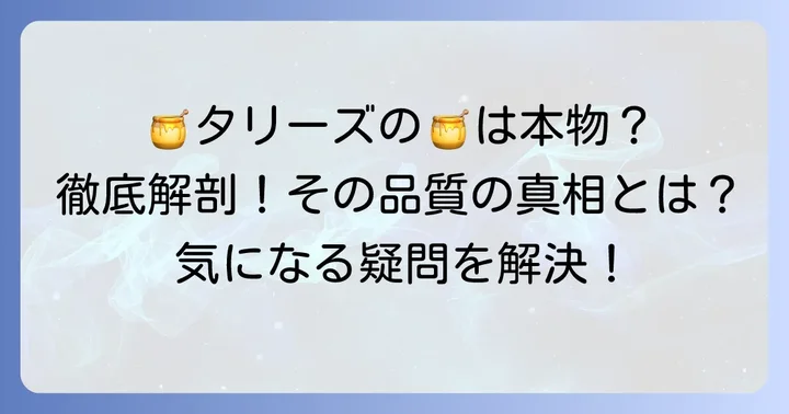 タリーズのはちみつは本当に本物?その品質の真相