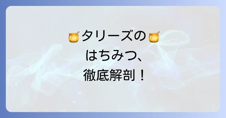 タリーズのはちみつに関するよくある質問