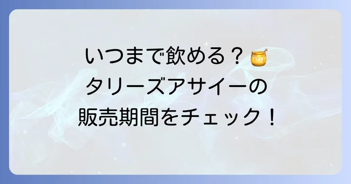 タリーズアサイーの販売期間はいつまで？最新情報と過去の傾向