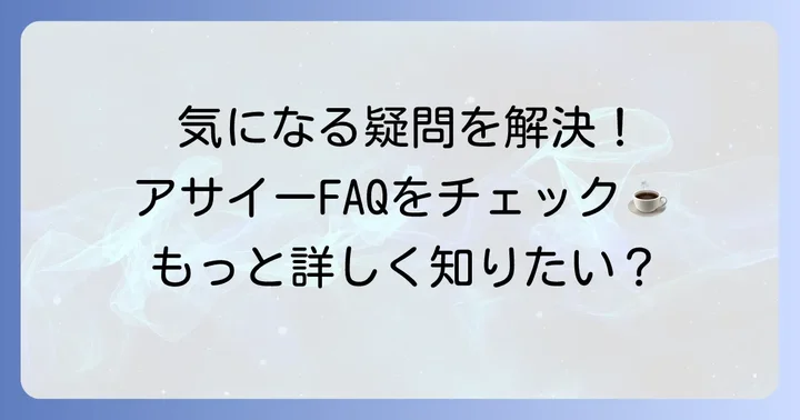 よくある質問