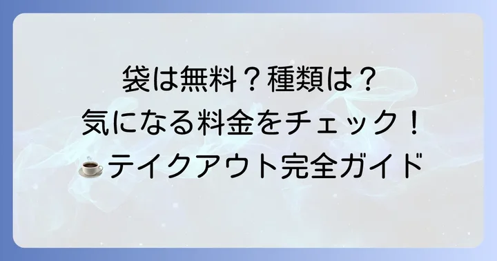 タリーズのテイクアウト袋は無料？気になる料金と種類