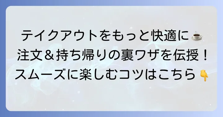 タリーズテイクアウトの注文方法と持ち帰りのコツ