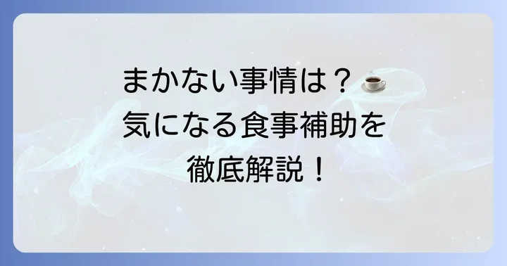 タリーズバイトに「まかない」はある？気になる食事補助の全貌