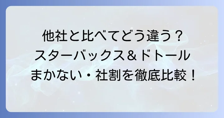 他社と比較！スターバックスやドトールのまかない・社割事情