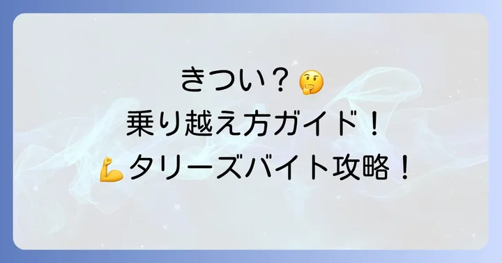タリーズバイトの「きつい」と感じる点と乗り越えるコツ