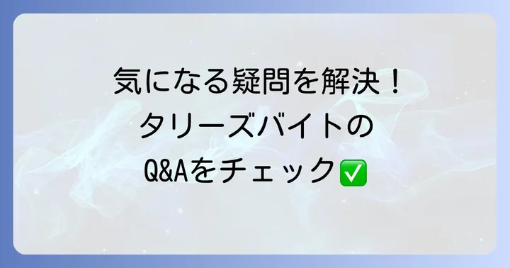 タリーズバイトのよくある質問