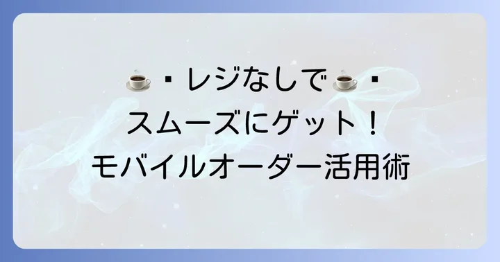 タリーズモバイルオーダーとは？その魅力と利用するメリット