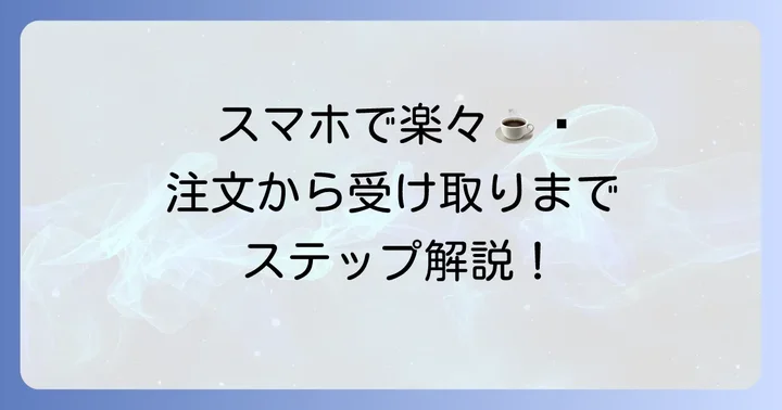タリーズモバイルオーダーのやり方：注文から受け取りまでの具体的なステップ