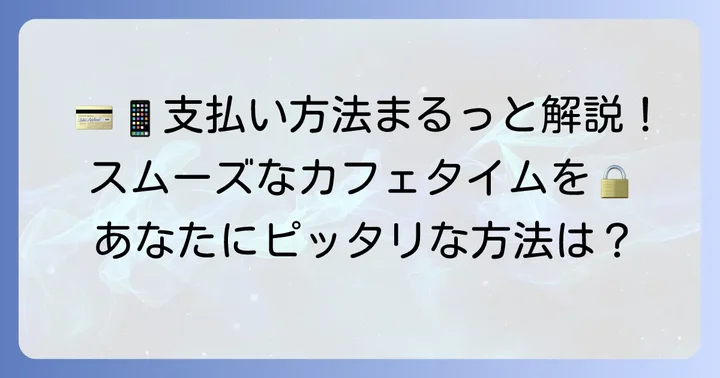 タリーズモバイルオーダーで利用できる支払い方法の種類