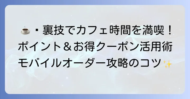 タリーズモバイルオーダーをさらに便利に使うコツと裏技