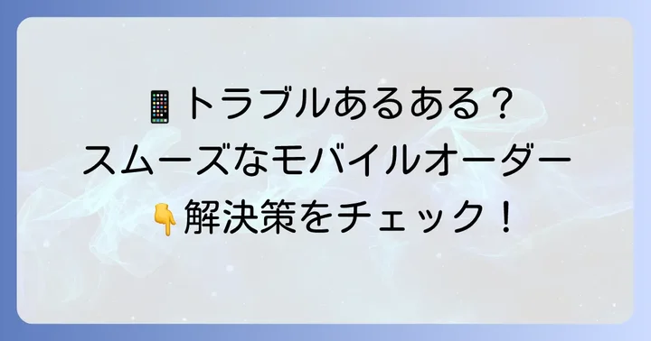 タリーズモバイルオーダー利用時の注意点とよくあるトラブル解決策