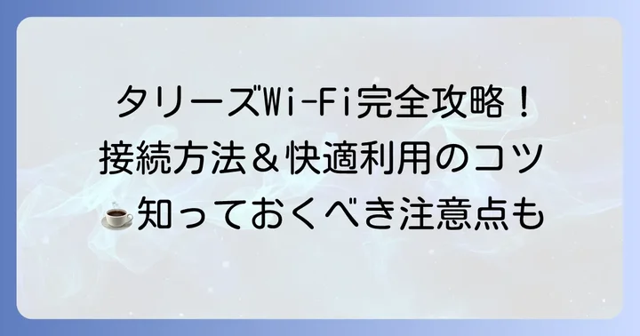タリーズワイファイの基本情報と接続方法