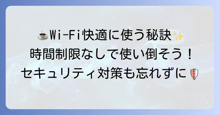 タリーズワイファイを快適に使うためのコツと注意点