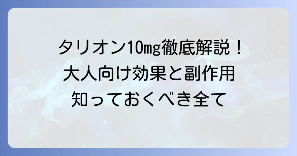 タリオン10mgを大人向けに徹底解説！効果的な使い方と副作用の全て