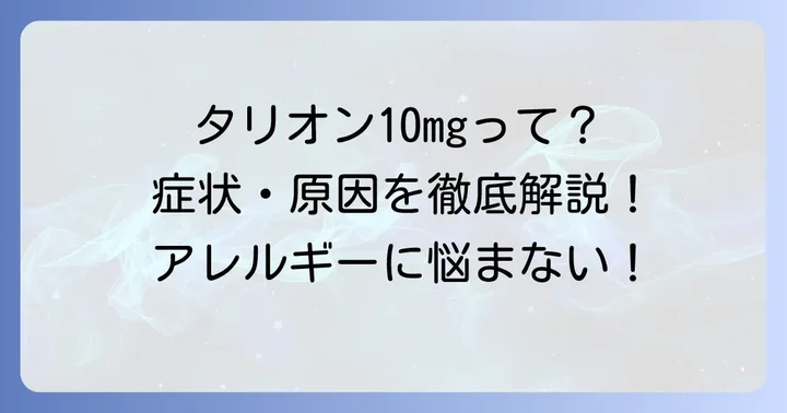 タリオン10mgとは?アレルギー症状を和らげる薬の基本