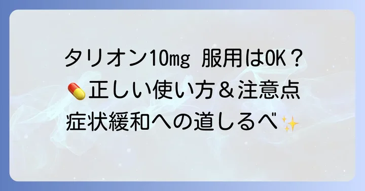 大人がタリオン10mgを服用する際の正しい使い方と注意点