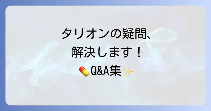 タリオン10mgに関するよくある質問