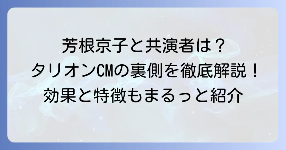 タリオンCMの芳根京子さんと共演者は誰？薬の効果や特徴も徹底解説