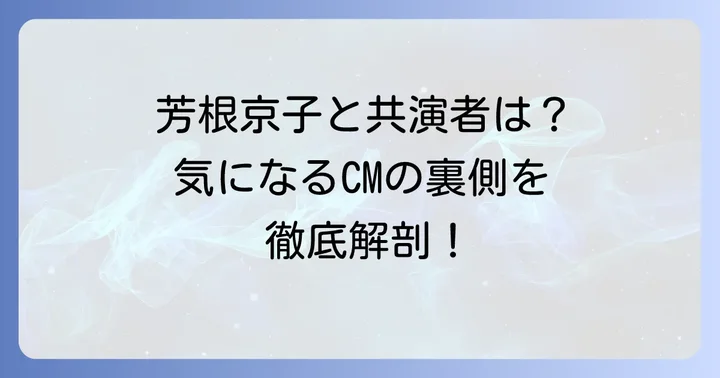 タリオンCMで芳根京子さんと共演しているのは誰?
