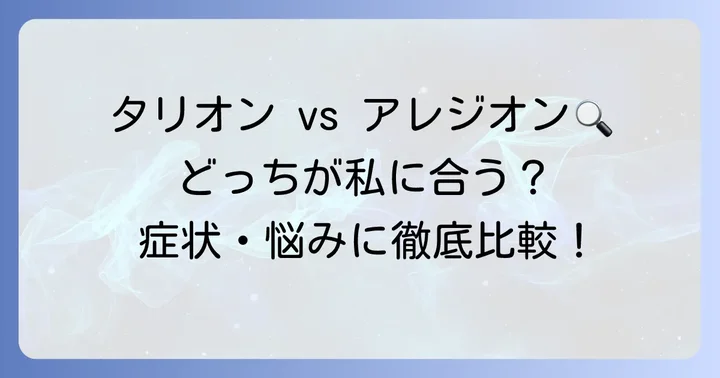 タリオンとアレジオンはどんな薬？基本情報を知ろう