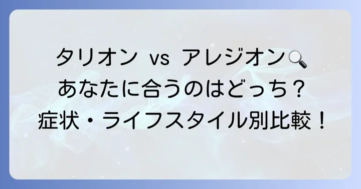 あなたに合うのはどっち？タリオンとアレジオンの選び方